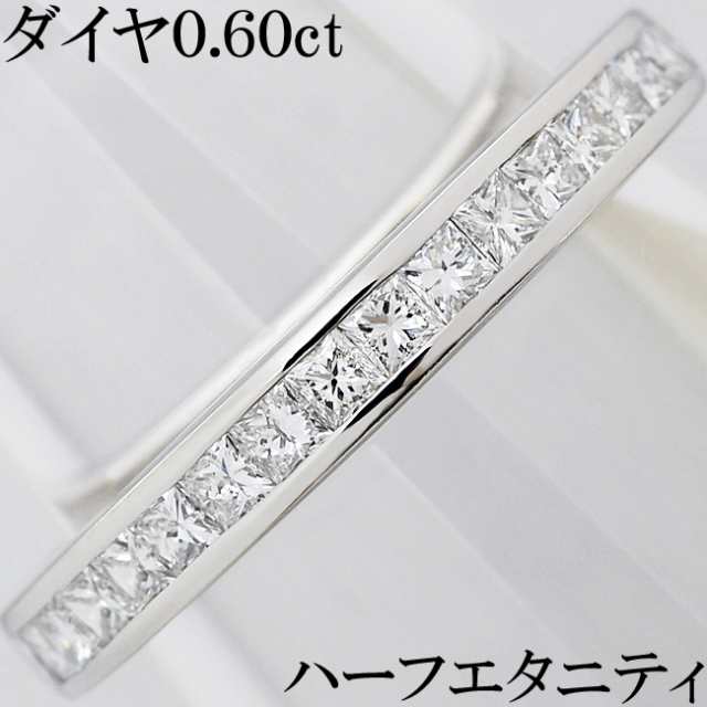 ダイヤ 0.6ct Pt900 プラチナ リング 指輪 プリンセス ハーフ